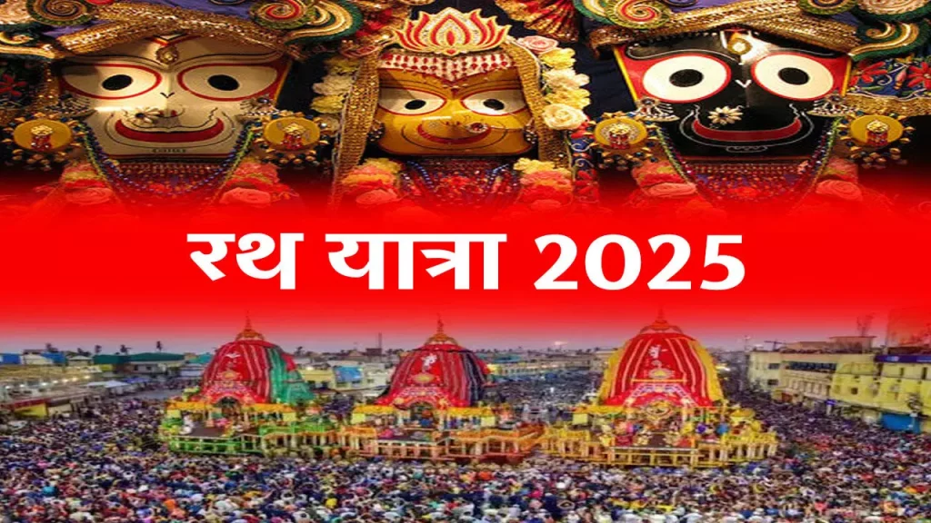 Jagannath Rath Yatra 2025: 27 जून से शुरू होगी रथ यात्रा, जानें महत्व, तिथि और एकांतवास का रहस्य Jagannath Rath Yatra 2025: 27 जून से शुरू होगी रथ यात्रा, जानें महत्व, तिथि और एकांतवास का रहस्य
