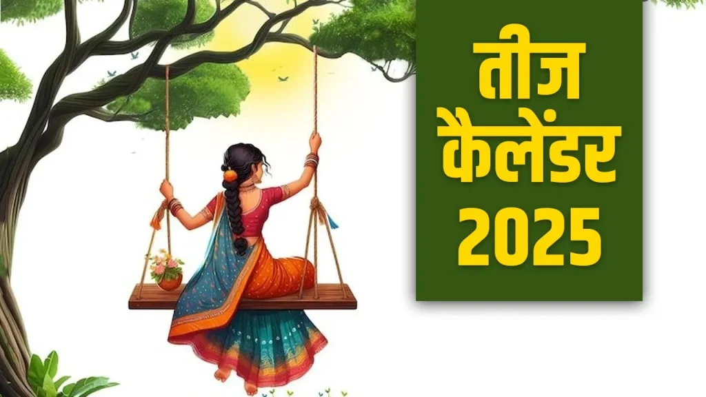 Teej 2025 Calendar: कब है हरियाली तीज, कजरी तीज और हरतालिका तीज? जानें सभी डेट्स और व्रत का महत्व Teej 2025 Calendar: कब है हरियाली तीज, कजरी तीज और हरतालिका तीज? जानें सभी डेट्स और व्रत का महत्व