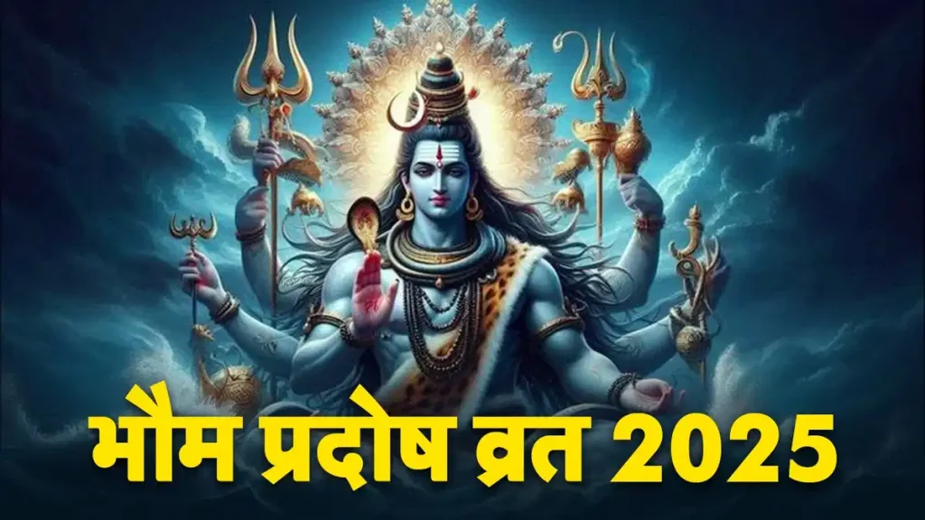 Bhaum Pradosh Vrat 2025: भौम प्रदोष व्रत कब है, क्यों रखा जाता है और पूजा का सही मुहूर्त क्या है? जानिए पूरी जानकारी