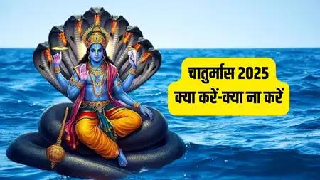 Chaturmas 2025: 6 जुलाई से शुरू, जानिए चातुर्मास में क्या करें और क्या नहीं, नियम, महत्व और लाइफस्टाइल टिप्स Chaturmas 2025: 6 जुलाई से शुरू, जानिए चातुर्मास में क्या करें और क्या नहीं, नियम, महत्व और लाइफस्टाइल टिप्स