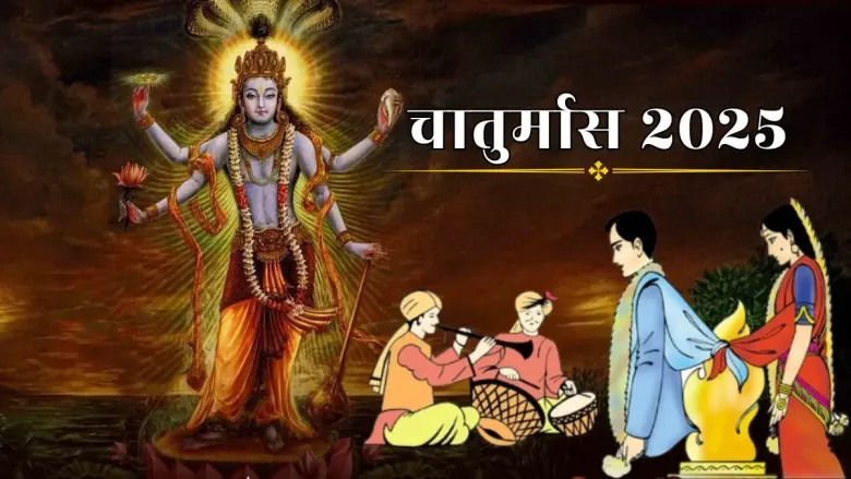 Chaturmas 2025: कब से शुरू होगा चातुर्मास? जानें मांगलिक कार्यों पर कब तक रहेगा विराम Chaturmas 2025: कब से शुरू होगा चातुर्मास? जानें मांगलिक कार्यों पर कब तक रहेगा विराम