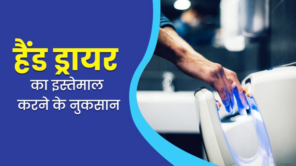 Hand Dryer Side Effects: हैंड ड्रायर का ज्यादा इस्तेमाल से हो सकते हैं ये खतरनाक हेल्थ इफेक्ट्स