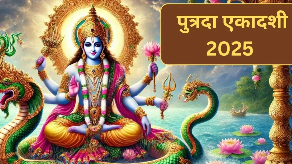 पुत्रदा एकादशी 2025: व्रत के समय करिए विष्णु सहस्रनाम पाठ, मिलेगा लक्ष्मी नारायण जी का आशीर्वाद पुत्रदा एकादशी 2025: व्रत के समय करिए विष्णु सहस्रनाम पाठ, मिलेगा लक्ष्मी नारायण जी का आशीर्वाद
