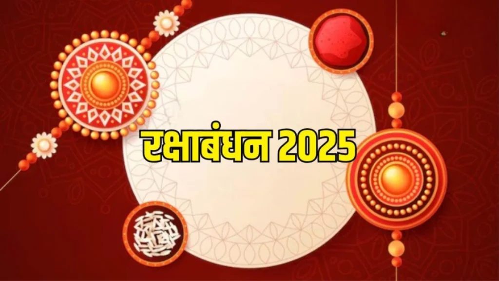 रक्षाबंधन 2025: 9 अगस्त को मनाया जाएगा रक्षाबंधन, जानें कितने दिनों तक राखी रख सकते हैं कलाई पर
