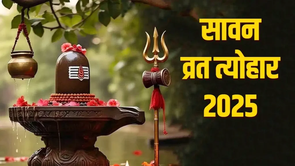 Sawan Vrat Tyohar 2025: सावन में व्रत-त्योहारों की बहार, जानें पूरी लिस्ट और महत्व