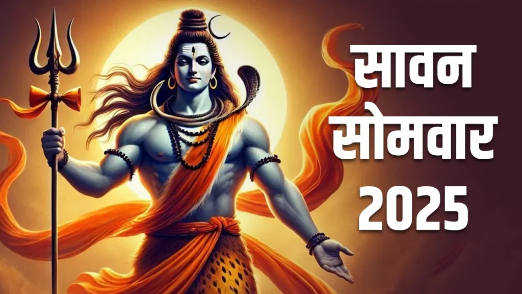 सावन सोमवार व्रत 2025: 4 अगस्त को करें उद्यापन, तभी मिलेगा व्रत का पूर्ण फल