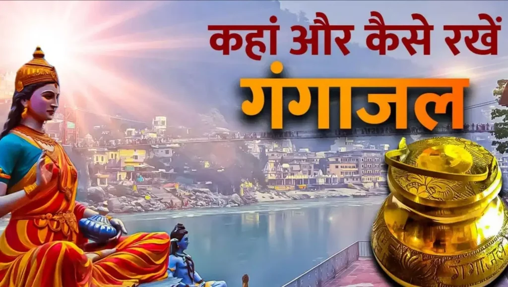 गंगाजल रखने के नियम: गंगाजल को घर में रखने के ये नियम जरूर जान लें, वरना हो सकता है नुकसान