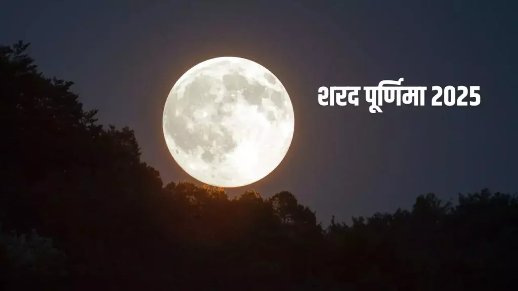 शरद पूर्णिमा 2025: कब है खीर पूनम, पूजा मुहूर्त और खास महत्व जानें