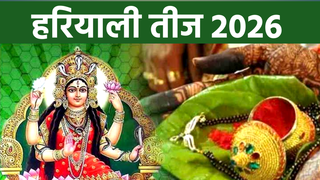 हरियाली तीज 2026: कब है हरियाली तीज? जानें व्रत की तारीख, पूजा मुहूर्त और महत्व