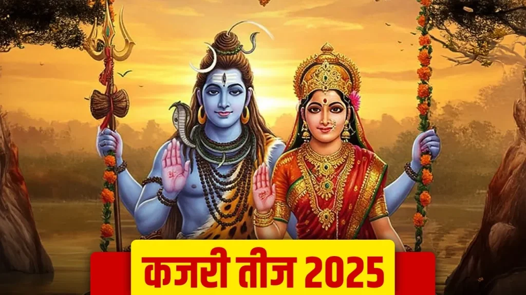 कजरी तीज 2025: कब है कजरी तीज, जानें व्रत की तारीख, पूजा विधि और माता पार्वती को अर्पित करें ये चीजें