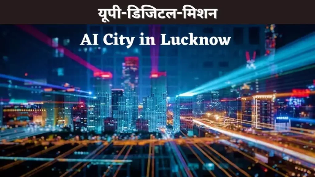 भारत की पहली ‘AI City’ बनेगा लखनऊ: 10,732 करोड़ रुपये से शुरू हुआ डिजिटल क्रांति का नया अध्याय