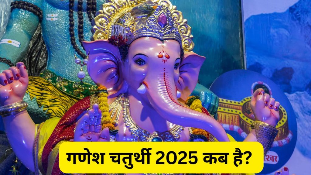 Ganesh Chaturthi 2025: 27 अगस्त से शुरू होगा गणेश महोत्सव, जानिए गणपति स्थापना का शुभ मुहूर्त और खास योग