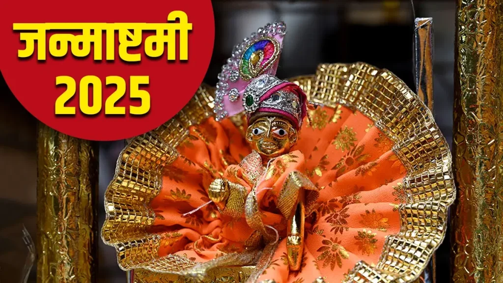 Krishna Janmashtami 2025: वास्तु शास्त्र अनुसार ऐसे सजाएं कान्हा का झूला, आएगी सुख-समृद्धि और सकारात्मक ऊर्जा Krishna Janmashtami 2025: वास्तु शास्त्र अनुसार ऐसे सजाएं कान्हा का झूला, आएगी सुख-समृद्धि और सकारात्मक ऊर्जा