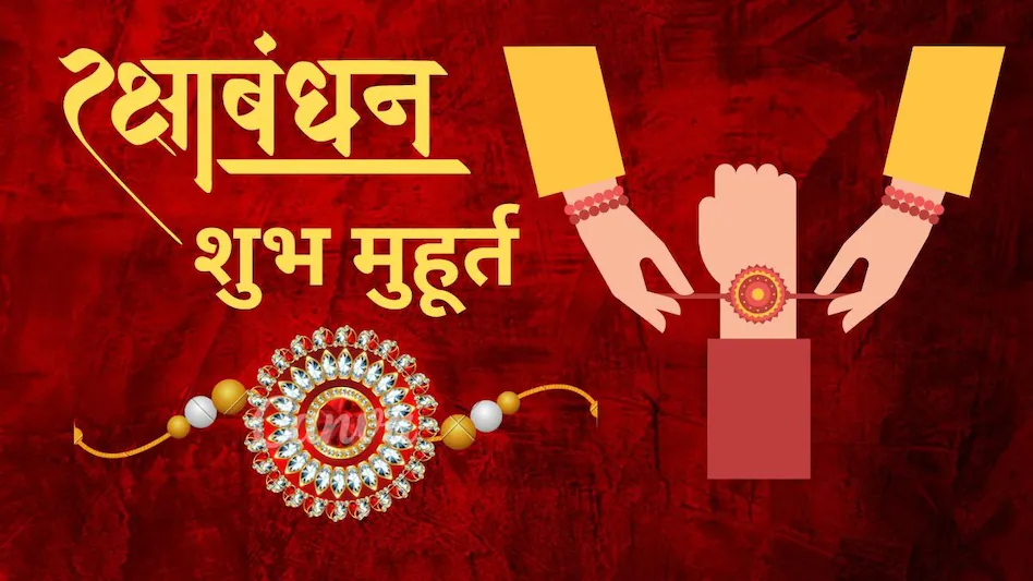 Raksha Bandhan 2025: राखी बांधने का शुभ मुहूर्त, दिशा और धार्मिक विधि जानें Raksha Bandhan 2025: राखी बांधने का शुभ मुहूर्त, दिशा और धार्मिक विधि जानें