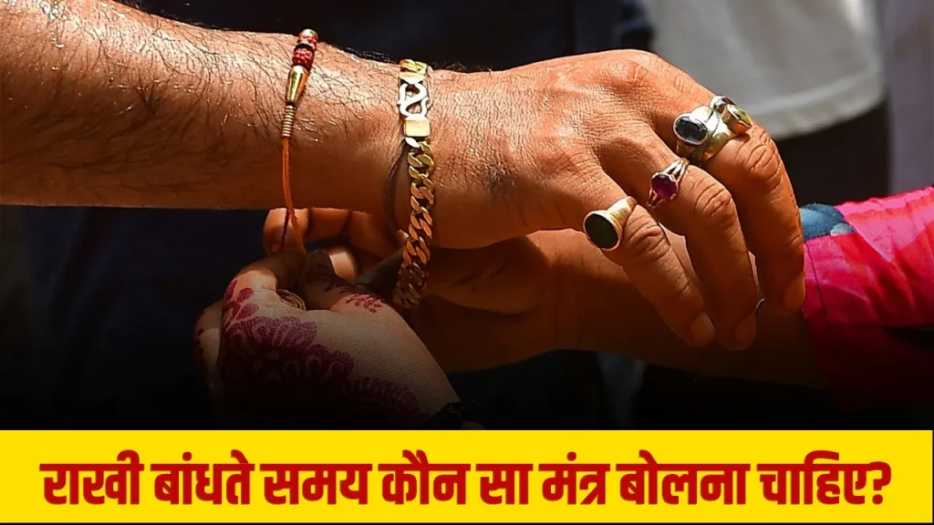Raksha Bandhan Mantra 2025: रक्षाबंधन पर राखी बांधते समय कौन सा मंत्र बोलें? जानें इसका महत्व और लाभ