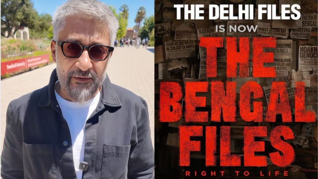 'द बंगाल फाइल्स' का ट्रेलर कोलकाता में होगा लॉन्च, विवेक अग्निहोत्री ने ममता सरकार पर लगाया सच छुपाने का आरोप