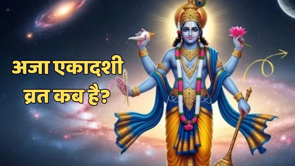 अजा एकादशी 2025: कब है, महत्त्व और व्रत के फायदे जानें अजा एकादशी 2025: कब है, महत्त्व और व्रत के फायदे जानें