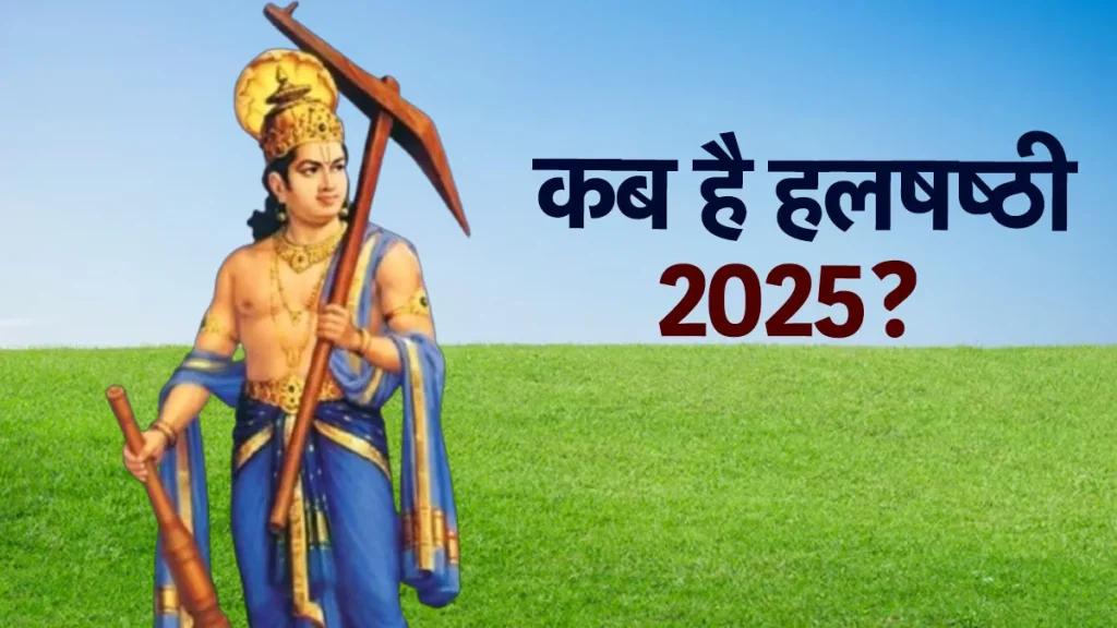 बलराम जयंती 2025: हलछठ पर संतान सुख और लंबी आयु का वरदान! जानें शुभ मुहूर्त, पूजा विधि और महत्व