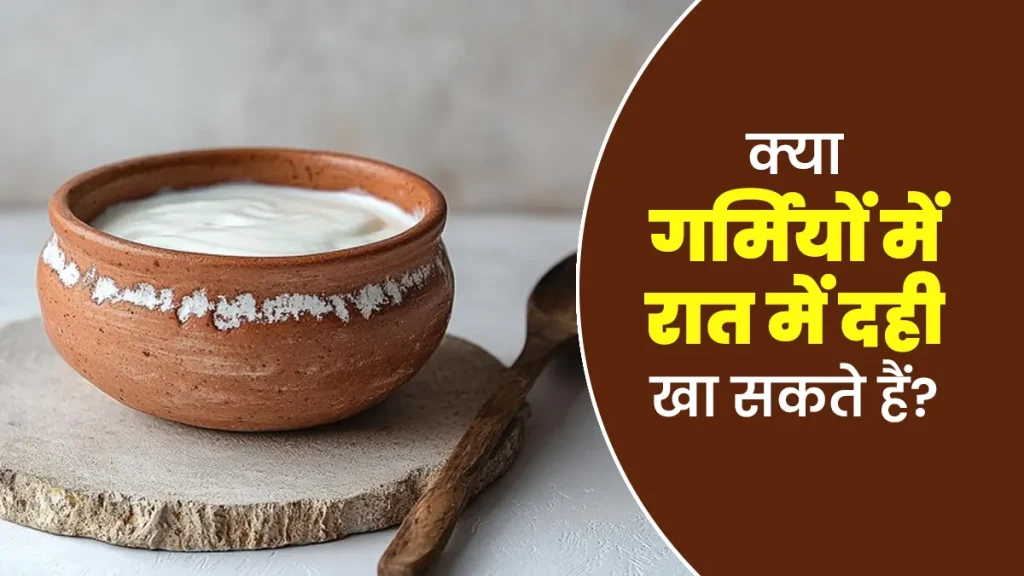 Benefits Of Eating Curd: रात में दही खाने से हो सकता है नुकसान? जानें सेहत पर इसके प्रभाव और सही समय