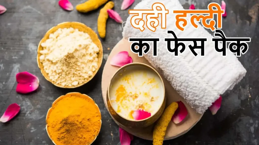 Curd And Turmeric Face Pack: दही और हल्दी फेस पैक से झुर्रियां, दाग-धब्बे और पिग्मेंटेशन को दूर करें