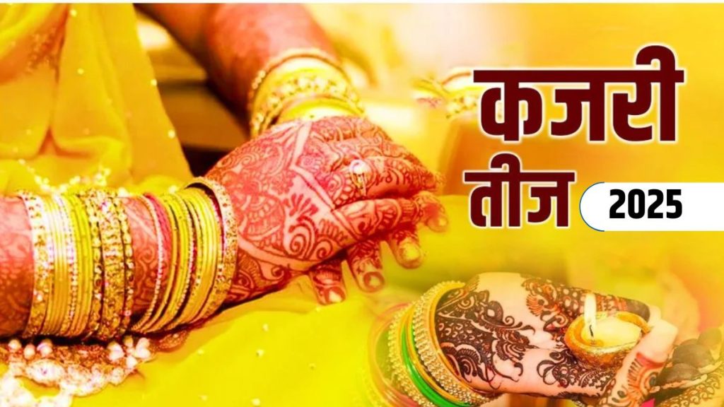 कजरी तीज 2025: पति की लंबी उम्र और रिश्तों की मजबूती के लिए करें ये उपाय