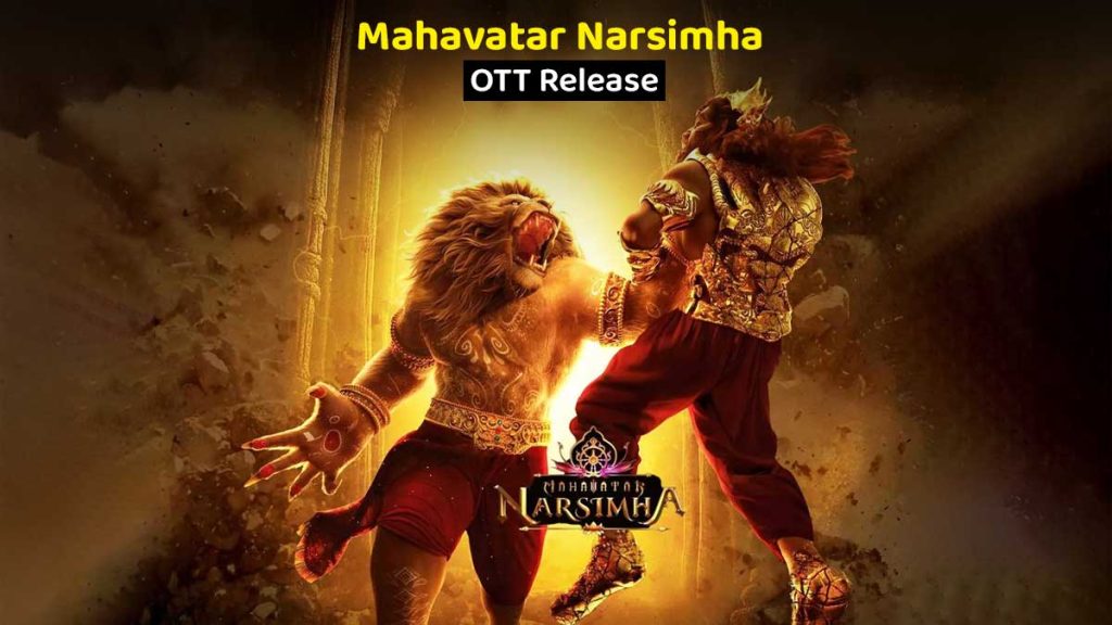 महावतार नरसिम्हा ओटीटी रिलीज: जानिए कहां और कब देख पाएंगे 90 करोड़ कमाने वाली ये ऐतिहासिक एनिमेटेड फिल्म