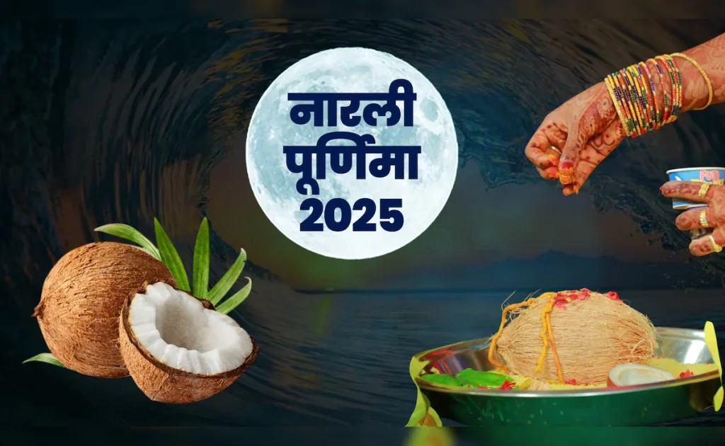 नारली पूर्णिमा 2025: नारली पूर्णिमा की तारीख, पूजा मुहूर्त और महत्व