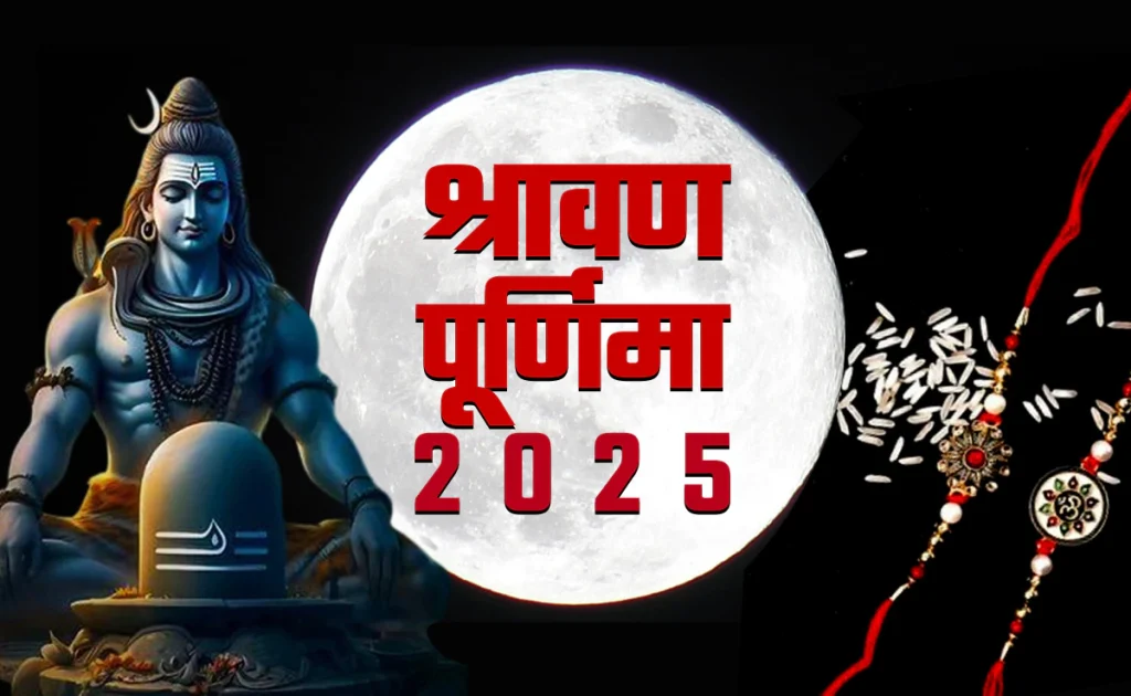 सावन 2025: कब खत्म होगा सावन? जानें श्रावण पूर्णिमा की तिथि और चंद्रोदय का समय सावन 2025: कब खत्म होगा सावन? जानें श्रावण पूर्णिमा की तिथि और चंद्रोदय का समय