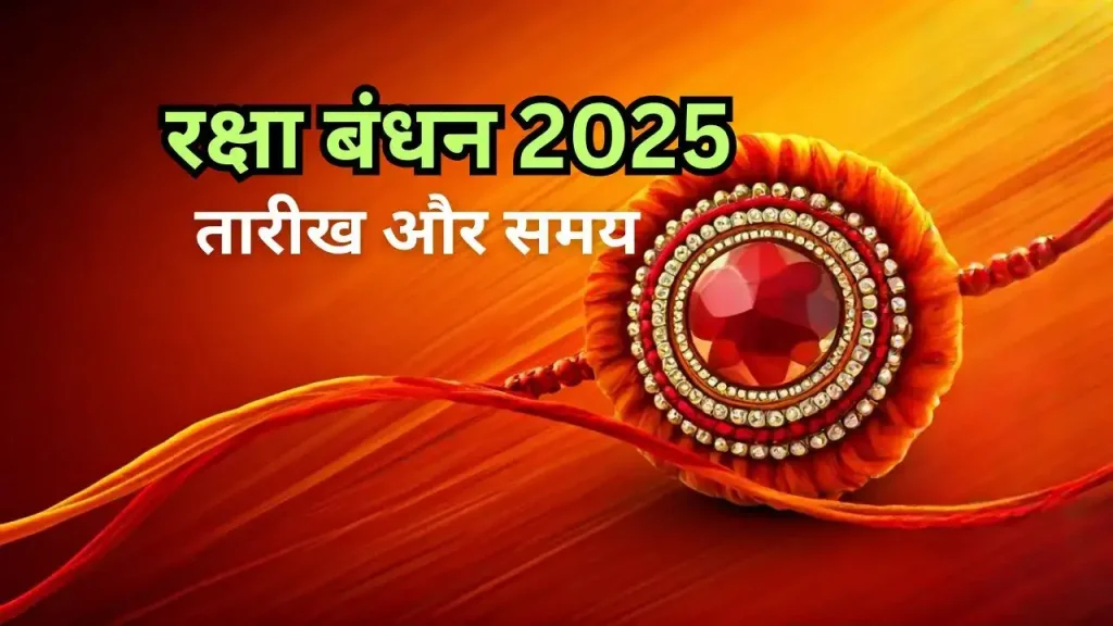रक्षाबंधन 2025: जानें कब है रक्षाबंधन, भद्रा काल का समय और राखी बांधने का शुभ मुहूर्त