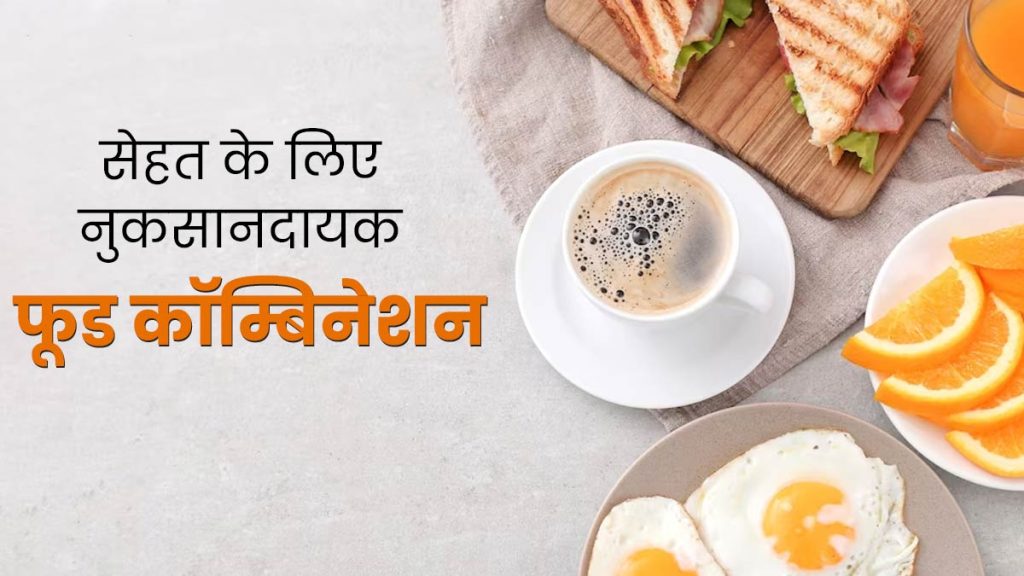 सही खाना और गलत तरीका: ये फूड कॉम्बिनेशन कर सकते हैं आपकी सेहत खराब, जानें किन चीजों को साथ में नहीं खाना चाहिए