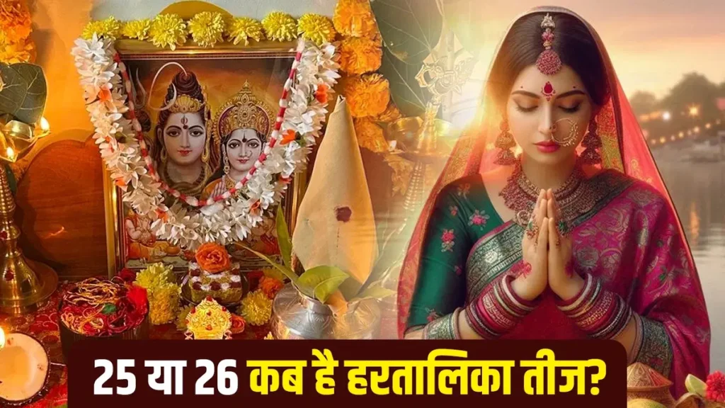 हरतालिका तीज 2025: जानें 25 या 26 अगस्त कब है तीज, क्यों किया जाता है रात्रि जागरण?