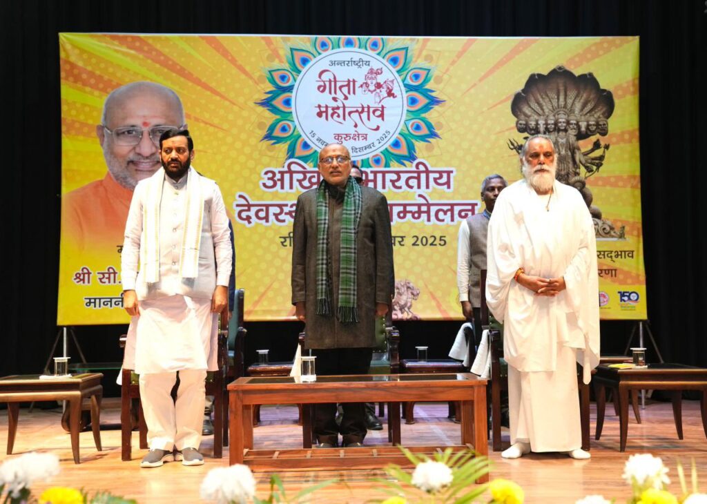 अखिल भारतीय देवस्थानम सम्मेलन में हुई सार्थक चर्चा, अंतरराष्ट्रीय गीता महोत्सव-2025 के साथ कुरुक्षेत्र में आयोजित