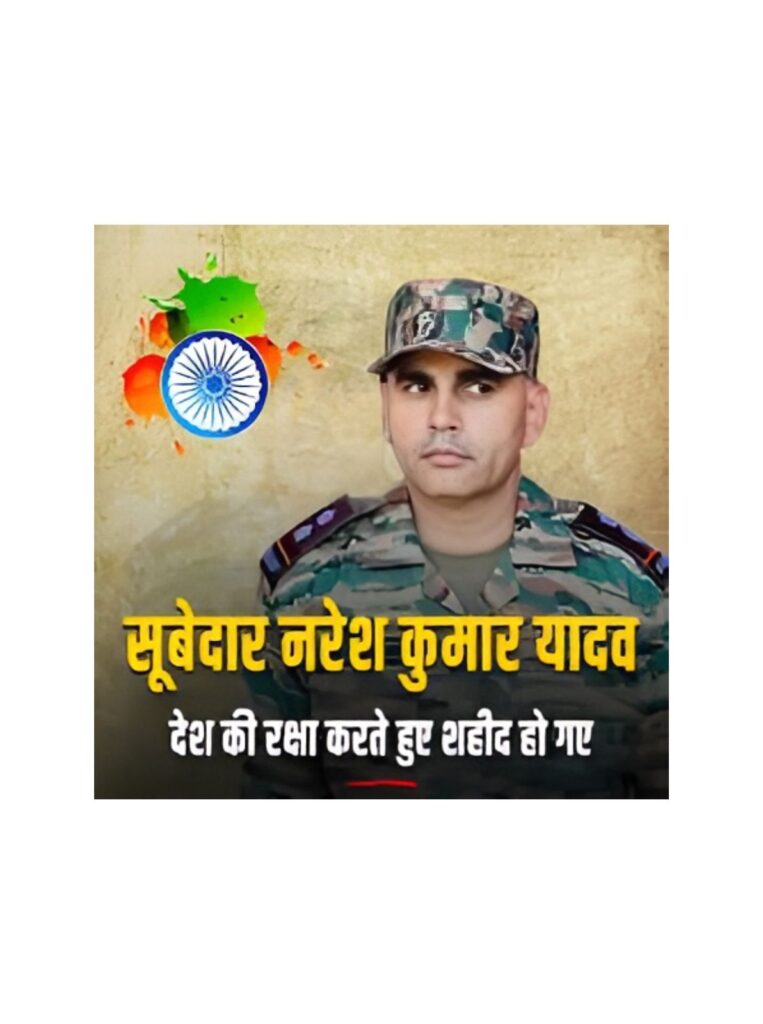 पठानकोट में गुरुग्राम के सूबेदार नरेश कुमार यादव शहीद, पूरे प्रदेश में शोक की लहर