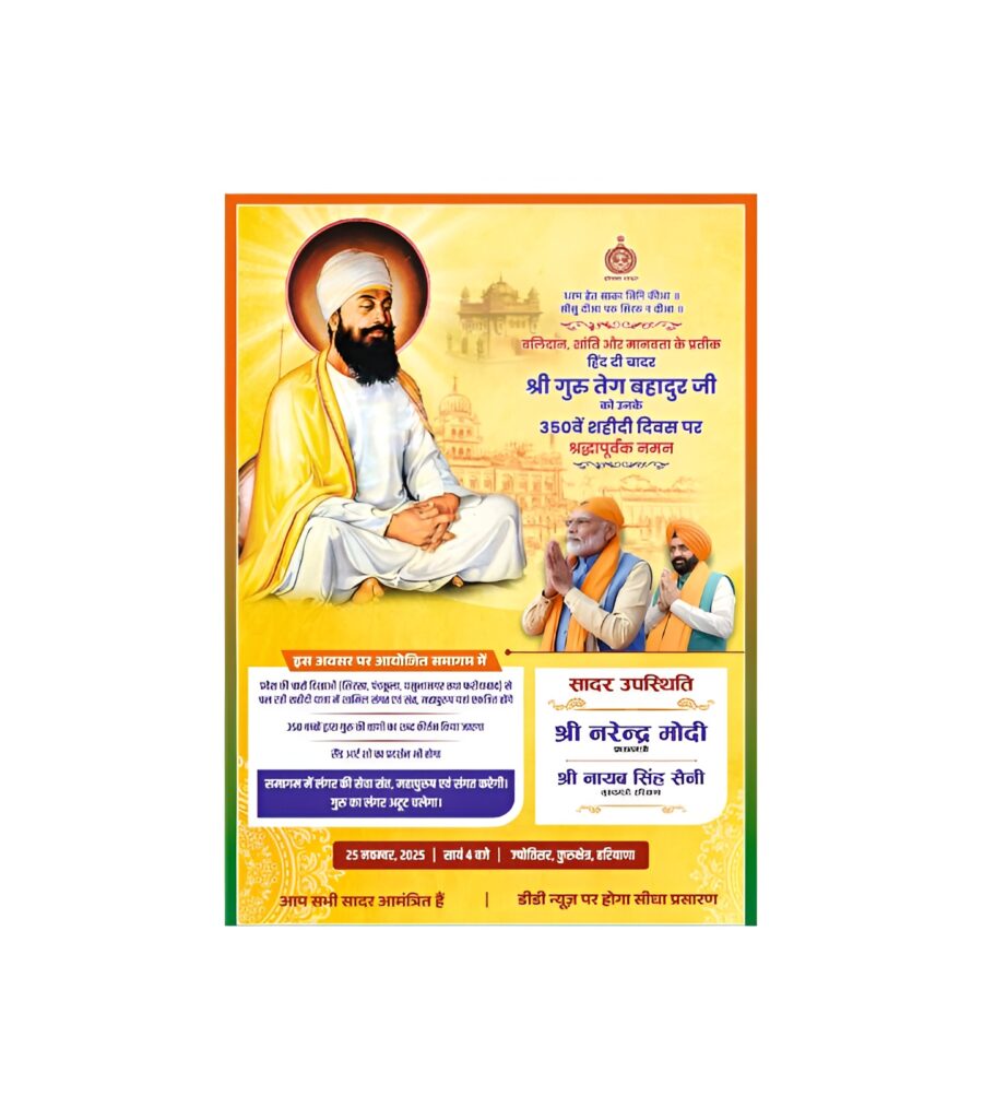ज्योतिसर, कुरुक्षेत्र में गुरु तेग बहादुर जी के 350वें शहादत दिवस पर राज्यस्तरीय समागम में शामिल होंगे प्रधानमंत्री नरेंद्र मोदी