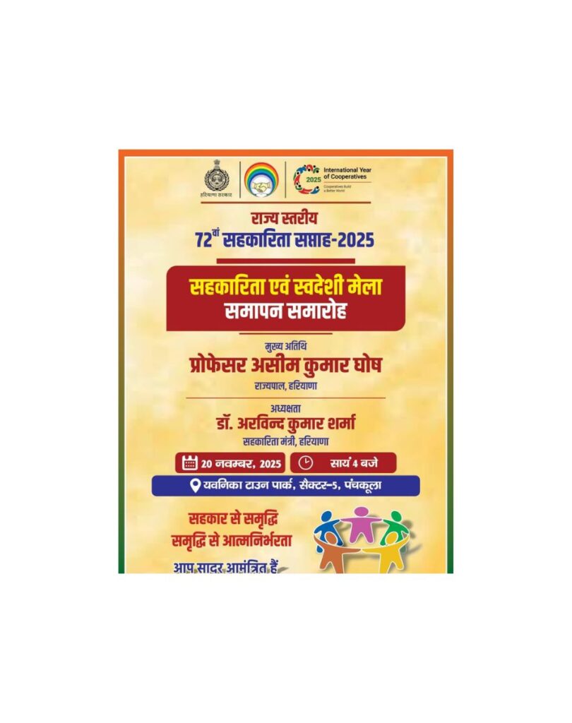 72वें राज्य स्तरीय सहकारिता सप्ताह-2025 का समापन आज