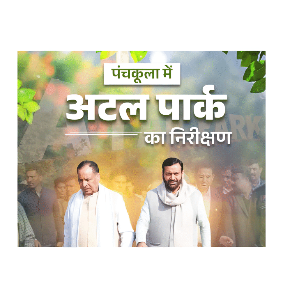 पंचकूला में अटल पार्क निर्माण कार्य का निरीक्षण किया गया पंचकूला में अटल पार्क निर्माण कार्य का निरीक्षण किया गया