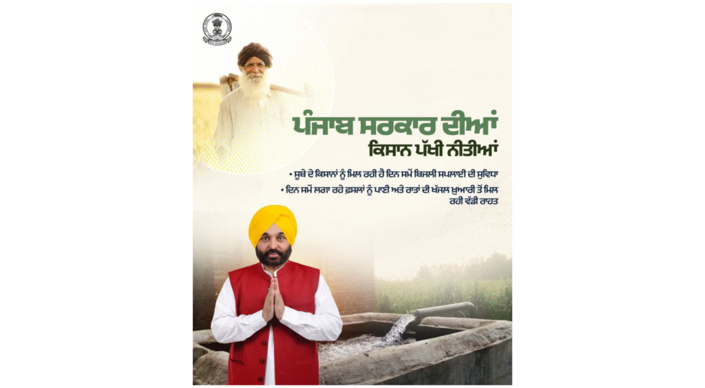 मुख्यमंत्री भगवंत मान के नेतृत्व में पंजाब सरकार ने किसानों को दिन के समय विद्युत आपूर्ति सुनिश्चित की
