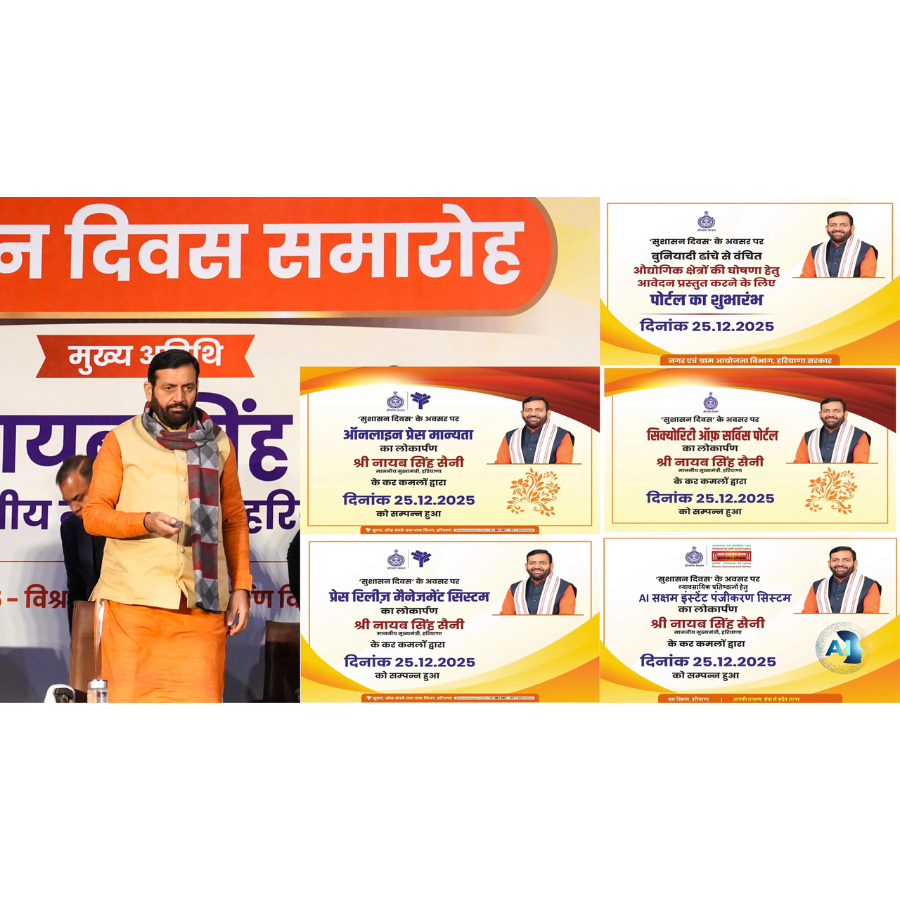 पंचकूला में सुशासन दिवस कार्यक्रम: अटल बिहारी वाजपेयी को भावपूर्ण नमन, कई डिजिटल व जनकल्याणकारी पहलें हुईं लॉन्च पंचकूला में सुशासन दिवस कार्यक्रम: अटल बिहारी वाजपेयी को भावपूर्ण नमन, कई डिजिटल व जनकल्याणकारी पहलें हुईं लॉन्च