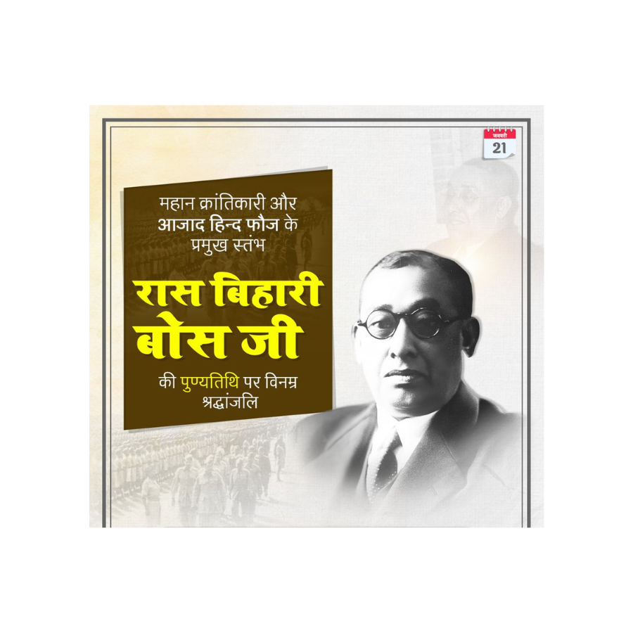 रास बिहारी बोस की पुण्यतिथि: स्वतंत्रता संग्राम के महान क्रांतिकारी को भावपूर्ण श्रद्धांजलि रास बिहारी बोस की पुण्यतिथि: स्वतंत्रता संग्राम के महान क्रांतिकारी को भावपूर्ण श्रद्धांजलि
