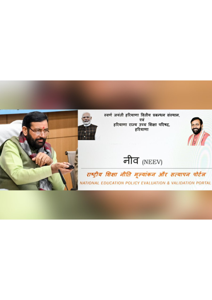नीव पोर्टल से राष्ट्रीय शिक्षा नीति-2020 के क्रियान्वयन की होगी वास्तविक और सतत निगरानी: मुख्यमंत्री नायब सिंह सैनी नीव पोर्टल से राष्ट्रीय शिक्षा नीति-2020 के क्रियान्वयन की होगी वास्तविक और सतत निगरानी: मुख्यमंत्री नायब सिंह सैनी