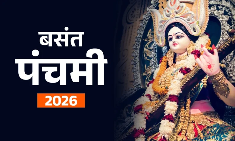 Basant Panchami 2026: 23 जनवरी को मनाया जाएगा ज्ञान और वसंत का पर्व, जानिए पूजा का महत्व और परंपराएँ Basant Panchami 2026: 23 जनवरी को मनाया जाएगा ज्ञान और वसंत का पर्व, जानिए पूजा का महत्व और परंपराएँ