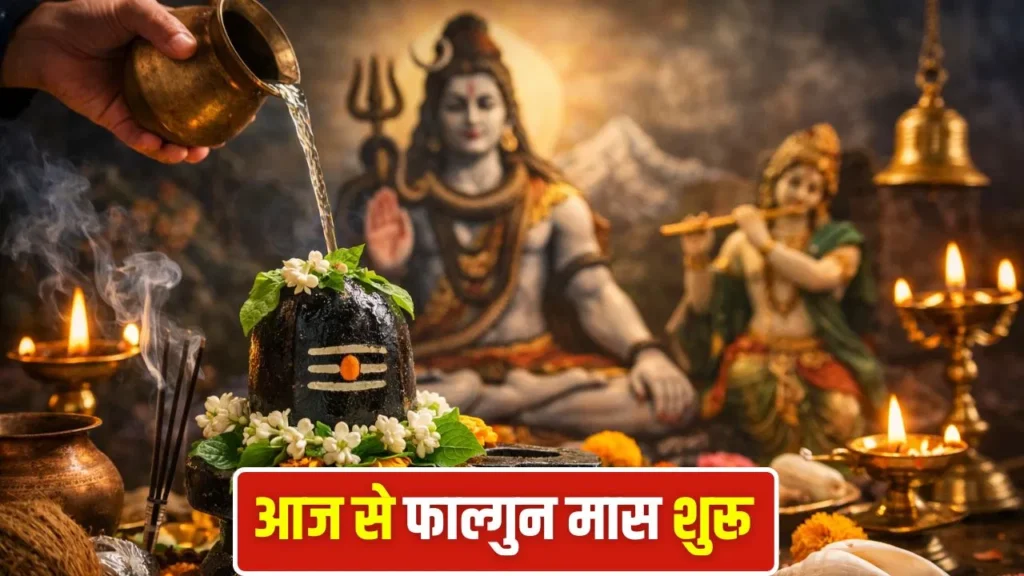 फाल्गुन मास 2026 का शुभारंभ आज से, शिव भक्ति और उल्लास का महीना; जानें पूजा, व्रत और महाशिवरात्रि की तैयारियां