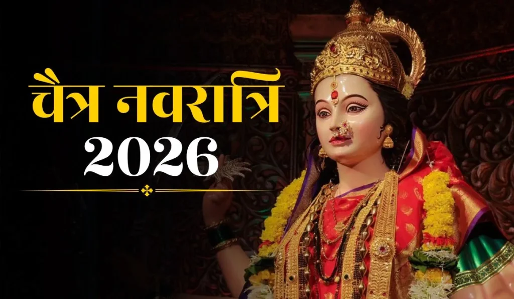 चैत्र नवरात्रि 2026: 19 मार्च से शुरू होंगे नौ दिन के पर्व, जानें घट स्थापना का शुभ मुहूर्त और खास योग