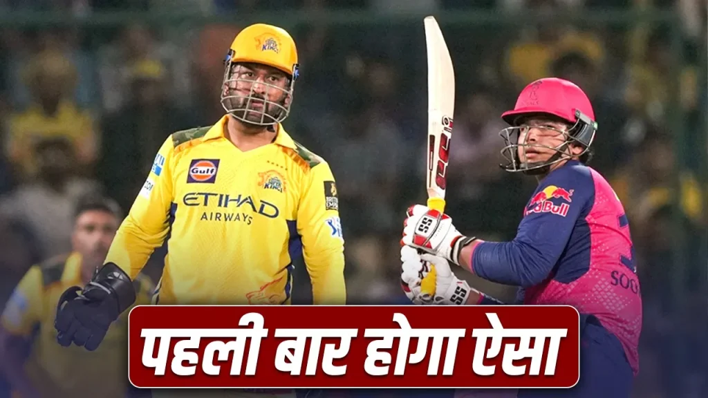 RR vs CSK मैच से 3 स्टार खिलाड़ी बाहर, गुवाहाटी में पहली बार धोनी के बिना उतरेगी चेन्नई