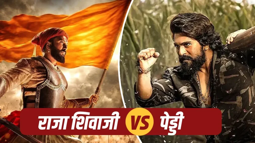 Upcoming Movies: 24 घंटे में दो बड़ी फिल्मों का क्लैश, ‘Peddi’ और ‘Raja Shivaji’ से बॉक्स ऑफिस पर डबल धमाका