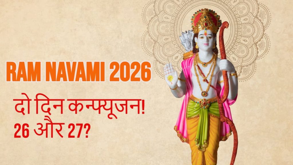 Ram Navami 2026: 26 मार्च को मनाई जाएगी राम नवमी, जानें शुभ मुहूर्त, पूजा विधि और महत्व