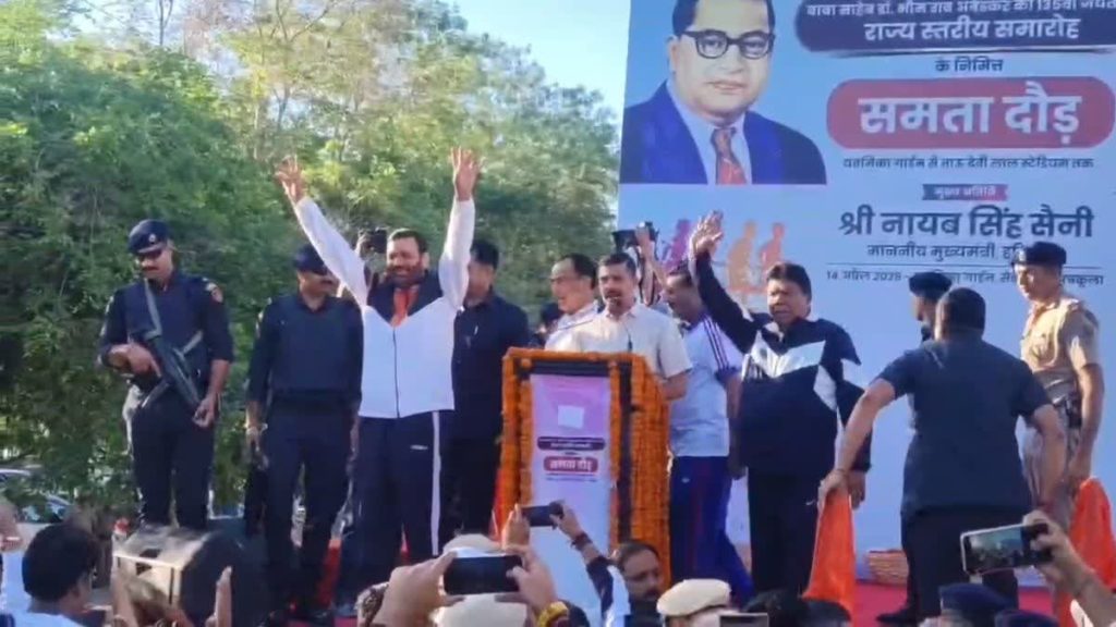 पंचकूला में समता मैराथन को CM नायब सिंह सैनी ने दिखाई हरी झंडी, अंबेडकर जयंती पर दिया समानता का संदेश