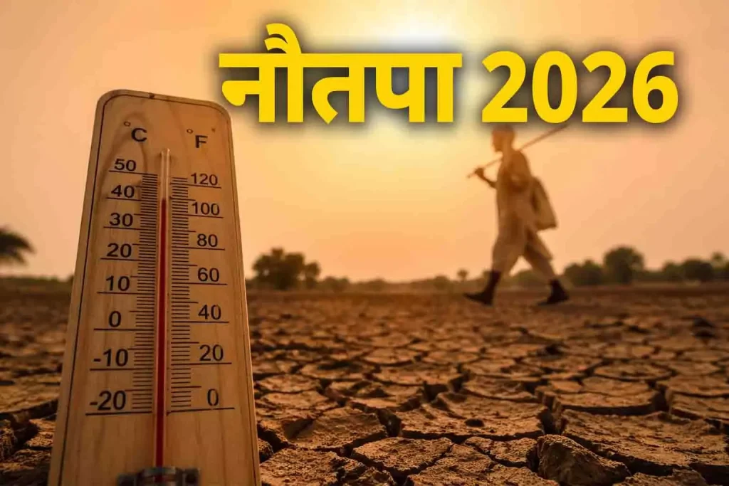 नौतपा 2026: 25 मई से शुरू होंगे साल के सबसे गर्म 9 दिन, जानें कारण, तारीखें और धार्मिक महत्व