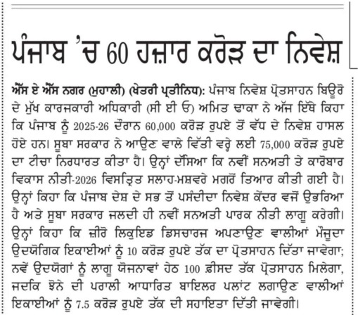 पंजाब में निवेश की बाढ़: भगवंत मान सरकार ने ₹60,000 करोड़ निवेश हासिल कर रचा इतिहास, ₹75,000 करोड़ का नया लक्ष्य