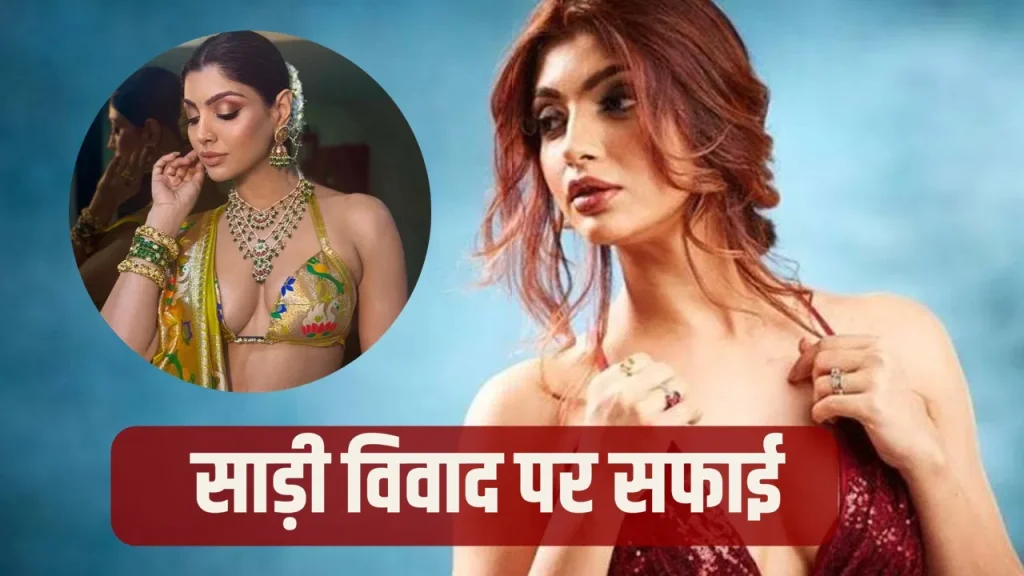 Akanksha Puri का करारा जवाब: बिकिनी ब्लाउज-पैठणी साड़ी विवाद पर बोलीं— “तारीफ है तो ट्रोलिंग भी होगी”